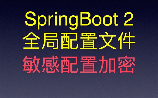 SpringBoot 全局配置文件敏感字段加密 AES对称加密