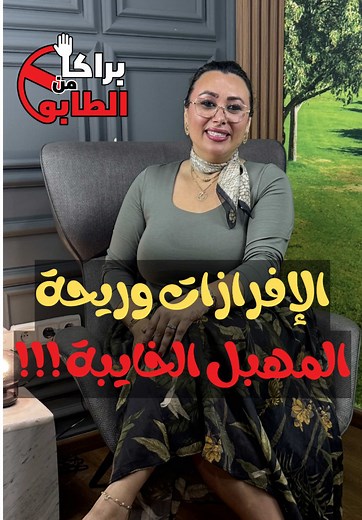 الإفرازات و ريحة المهبل الخايبة !!! #مغرب #وعي #صحة #foryou #tiktok | dr hind elguermai
