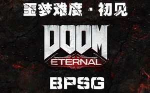 【BPSG】肾上腺素的狂欢《毁灭战士：永恒》60帧噩梦难度初见流程实况