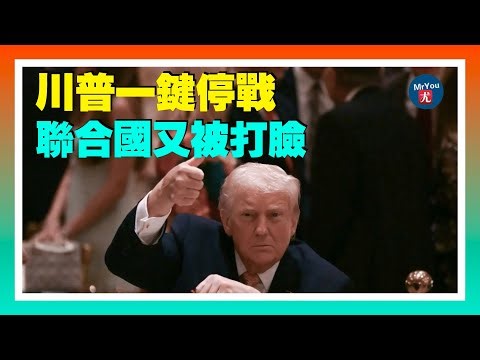 川普按下停火键：泰柬冲突叫停，联合国又被打脸？2025美国政治“翻车榜”：民主党内斗加剧，多位重量级人物成“年度输家”；福音音乐逆势爆红：年轻人为何突然爱上基督教音乐？20251228