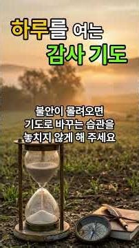 기다림 앞에서 흔들리지 않게 인내하는 아침 감사기도｜#아침기도 #기도문 #좋은글