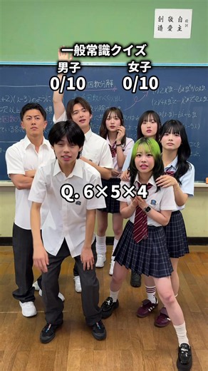 男子VS女子で一般常識クイズ対決したらまさかの結果に… @TACO GLAMP @かすこんねぅ @西廣竜史 @代田萌花（もちゅ）🍭 @清水 優里（ゆうり） @今井暖大(はると) @莉那 @TAICHI（筋達磨）💪👹