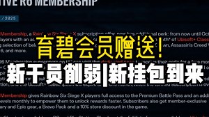 【R6X】育碧会员赠送！新干员削弱|新挂包到来