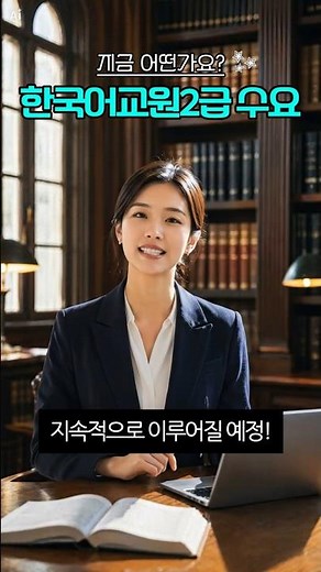 What Is the Current Demand for a Level 2 Korean Language Teacher Certification? #KoreanLanguageTe...