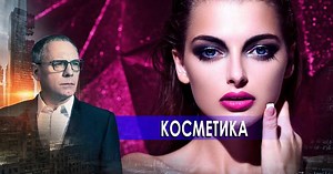 Косметика. Самые шокирующие гипотезы с Игорем Прокопенко (25.11.2020). - смотреть онлайн в хорошем качестве на РЕН ТВ