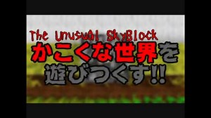 【Minecraft】過酷な世界を遊びつくす！！【SkyBlock亜種】実況Part13