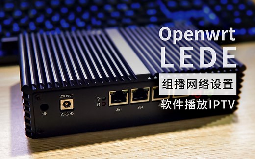 Openwrt Lede组播网络设置 安卓电视软件播放IPTV