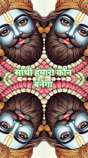 साथी हमारा कौन बनेगा#हनुमान #बजरंगबली #खाटू श्याम बाबा