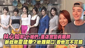 1.3M views · 14K reactions | 林心如一點都不擔心老公上酒店～ 因為一堆眼睛在幫忙盯著他，想去也去不了藍藍藍（諭子燒） 【林心如「酒店實習」和劉品言比辣！新戲合體霍建華：看他賞不賞臉】 https://star.ettoday.net/news/1806660?from=fb_et_star_video 華燈初上　Ruby林心如　楊謹華 Cheryl　郭雪芙 Puff　劉品言 Esther LIU　謝欣穎 Nikki, Hsin-Ying Hsieh　江宜蓉 Cammy Chiang | ETtoday星光雲 | Facebook