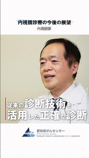 【愛知県がんセンター 内視鏡部】内視鏡診療の今後の展望 #愛知県 #愛知県がんセンター #がん #がん治療 #内視鏡