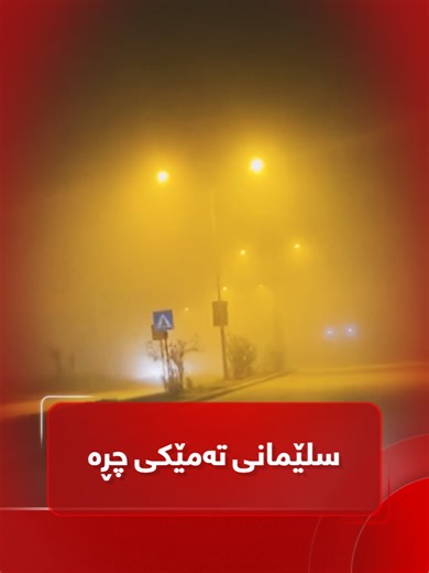 ‏سلێمانی تەمێکی چڕە