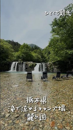 [Bite-sized Travel] The Ryu-no-taki Auto Campsite in Nasu was way too beautiful #shorts