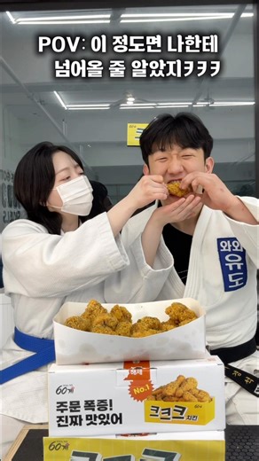 안 넘어온 거 맞지..,? 크크크…,,..🍗 #60계치킨 #크크크치킨 #먹방 #야식 #운동 #유도 #fyp #유린이시니 #추천