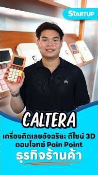 Caltera เครื่องคิดเลขอัจฉริยะ ดีไซน์ 3D ตอบโจทย์ Pain Point ธุรกิจร้านค้า