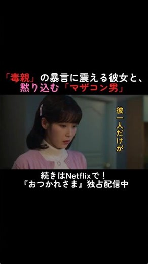 「毒親」の暴言に震える彼女と、黙り込む「マザコン男」 #kdrama #韓国ドラマ #おつかれさま #韓国ドラマ #愛情 #恋愛 #ドラマ