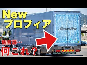 大型トラック 観音扉の最強カスタム！ 最強日野プロフィアをご紹介します！