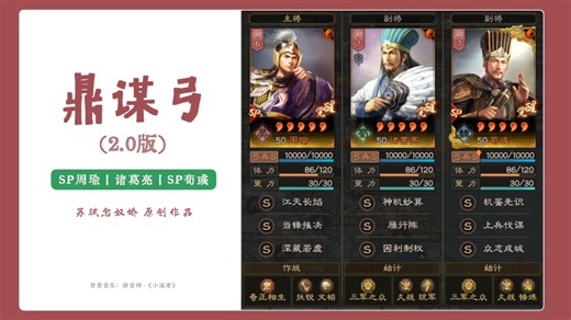 【鼎谋弓（2.0版）丨SP周瑜·诸葛亮·SP荀彧】【三国志·战略版】