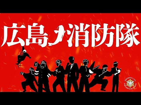 【広島市消防局】広島ノ消防隊「特殊能力者、現る。」