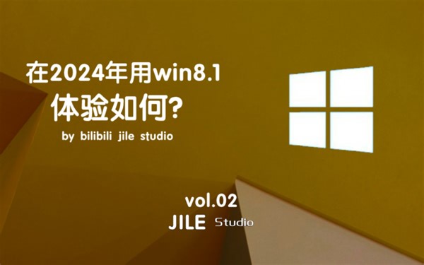 2024年了，win8.1使用体验如何？