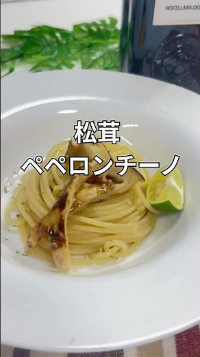 秋の香りを贅沢に味わう.。松茸ペペロンチーノ#簡単レシピ #松茸レシピ#shorts
