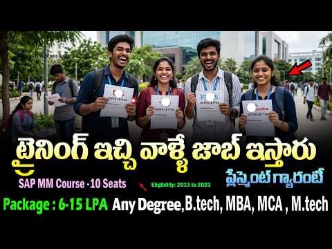 🔥 ట్రైనింగ్ ఇచ్చి జాబ్ అవకాశం | SAP MM Course | Latest Software Job Vacancy 2026