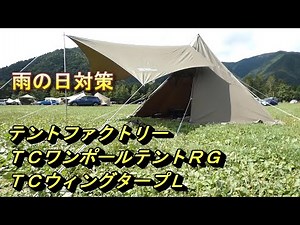 雨の日対策 テントファクトリー 「TCワンポールテントRG」 「TCウィングタープL」