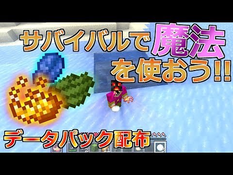 【Minecraft】サバイバルで魔法が使えるようになるデータパック