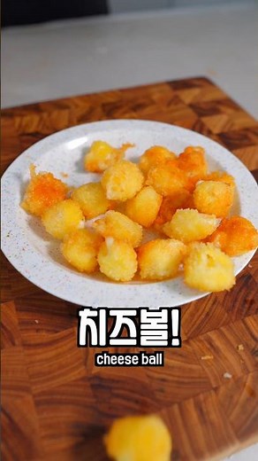 진짜 치즈로 만든 모짜렐라 치즈볼 !