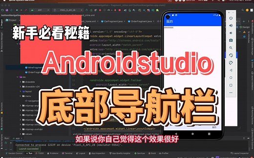 Androidstudio底部导航栏实现
