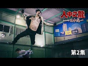 《人中之龍 Powered by 日本統一》| 第 2 集