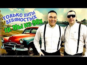 ТОЛЬКО ХИТЫ - группа Мы из 90х