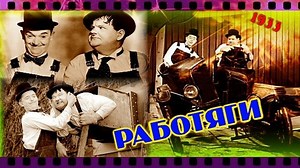 Стэн Лорел & Оливер Харди. Busy bodies. Работяги. 1933