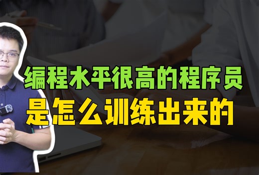 编程水平很高的程序员是怎么训练出来的？【计算机】