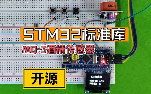 【开源】STM32标准库MQ3酒精传感器 OLED显示