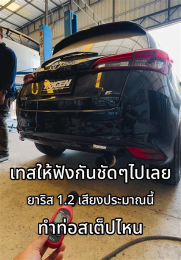 ยาริส1.2 ลูกค้าบอกต้องซิ่งได้และไม่ผิดกฎหมาย จัดไปครับ ชุดนี้รับรองจบทุกสมรภูมิ #TRIGEN #ร้านท่อไอเสียไตรเจน #รถซิ่ง #ยาริส #tiktok 🔥