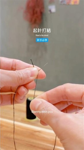 教你簡單起針打結、手縫必學 #縫紉新手 教學Instagram帳號￼@jennywithyou #新手￼必學 #新手手縫 #縫紉新手