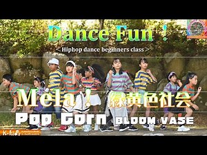【ダンス初心者クラス】Mela！緑黄色社会 #ダンス初心者 #キッズダンス #ヒップホップダンス