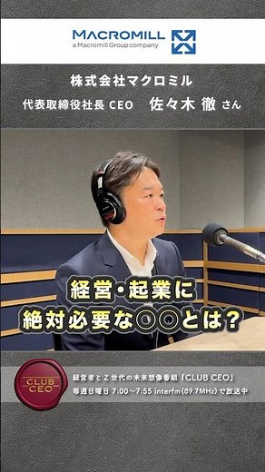 【CLUBCEO公式】#142 株式会社マクロミル 代表取締役社長 CEO 佐々木 徹 さん（４／６）