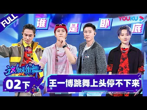[Non-sub] [Street Dance of China S5] EP02 Part 2 | Watch Subbed Version on APP | YOUKU SHOW