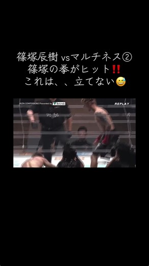 篠塚辰樹 vsマルチネス②：驚愕の一撃