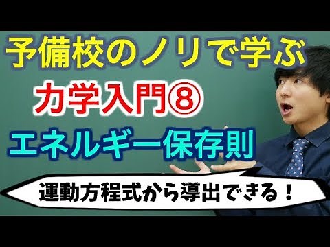 【大学物理】力学入門⑧(エネルギー保存則)【力学】
