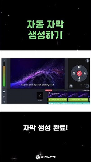 키네마스터 자동 자막 기능 사용법✅