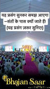 📖यह प्रसंग सुनकर समझ आएगा—संतों के पास क्यों जाते हैं! (यह प्रसंग ज़रूर सुनिए!) #premanandjimaharaj