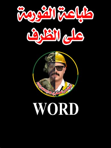 طباعة الفورمة على ظرف #تعلم #engineering #army_engineer #microsoftword #المهندس_العسكري