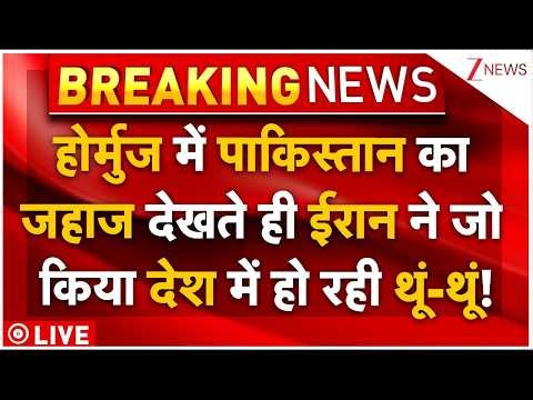 Iran Ation On Pakistani ship LIVE: होर्मुज में पाक का जहाज देखते ही ईरान ने जो किया हो रही थूं-थूं!
