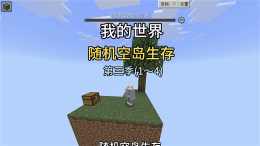 【我的世界】一口气看完随机空岛生存第三季1～4集