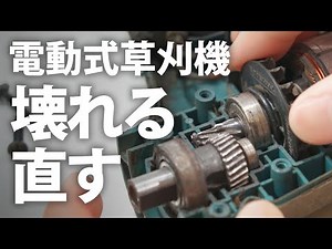 【草刈機】壊れた電動式草刈機を直す｜ローターアッセンブリ交換【修理】