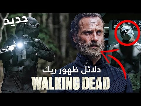 اخر اخبار ظهور ريك غرايمز في مسلسل الموتى السائرون 11 - فيلم ريك الجديد | The Walking Dead