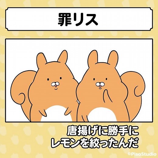 「罪リス」- リスしか勝たん！