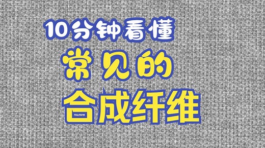 10分钟看懂常见的合成纤维